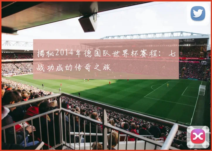 揭秘2014年德国队世界杯赛程：七战功成的传奇之旅