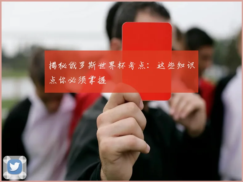 揭秘俄罗斯世界杯考点：这些知识点你必须掌握