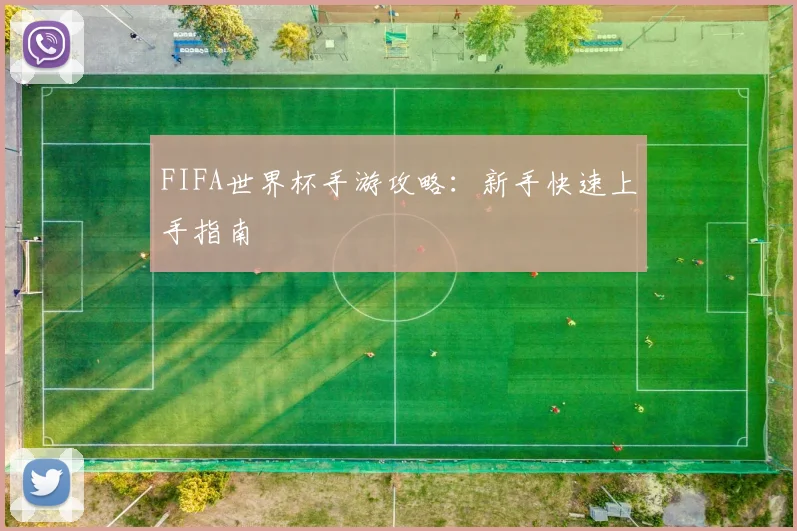 FIFA世界杯手游攻略：新手快速上手指南