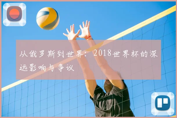 从俄罗斯到世界：2018世界杯的深远影响与争议
