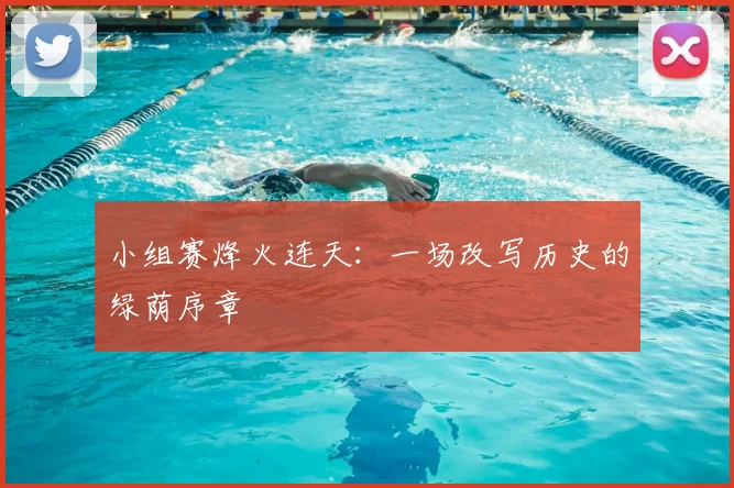 小组赛烽火连天：一场改写历史的绿荫序章