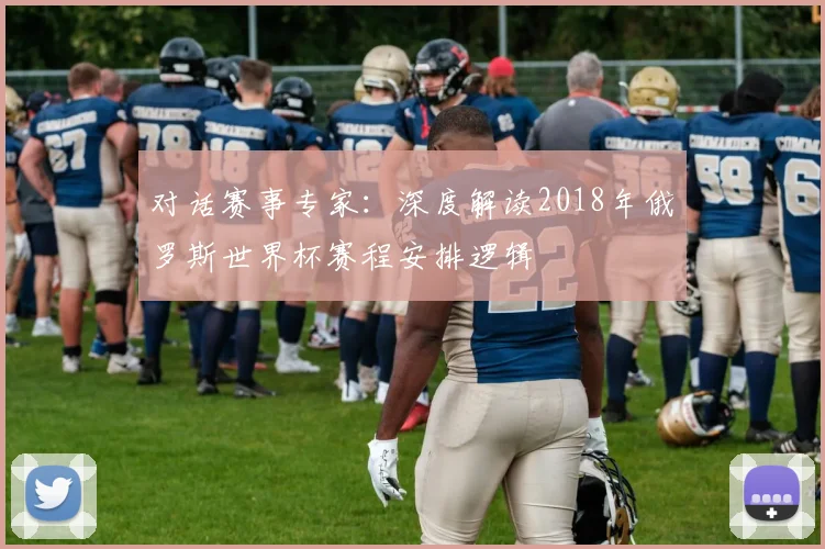 对话赛事专家:深度解读2018年俄罗斯世界杯赛程安排逻辑
