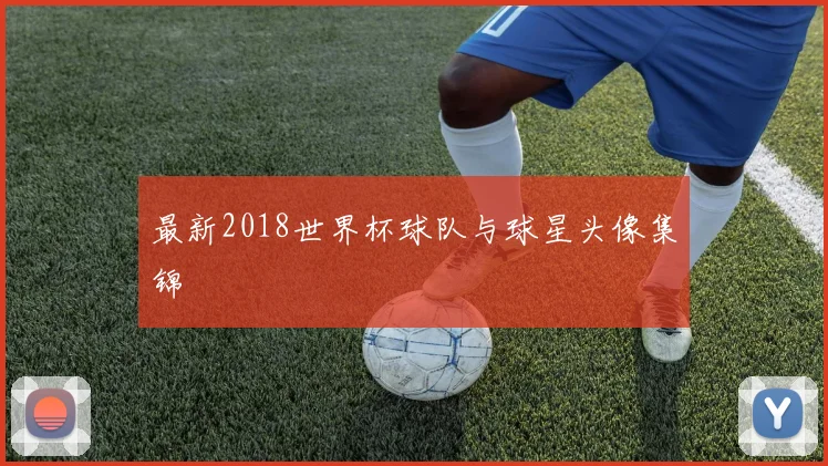 最新2018世界杯球队与球星头像集锦