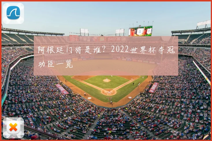 阿根廷门将是谁？2022世界杯夺冠功臣一览
