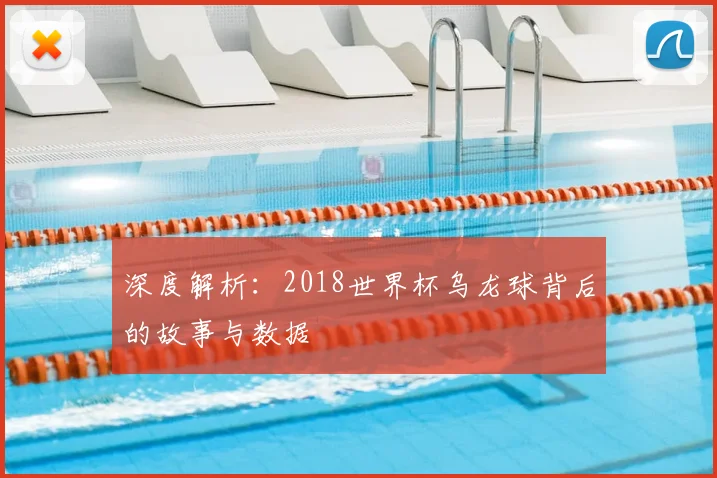 深度解析：2018世界杯乌龙球背后的故事与数据