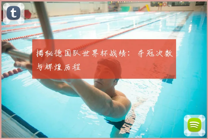 揭秘德国队世界杯战绩:夺冠次数与辉煌历程