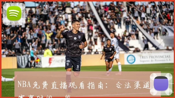 NBA免费直播观看指南：合法渠道与赛事时间一览