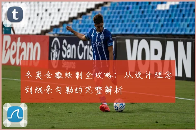 冬奥会徽绘制全攻略：从设计理念到线条勾勒的完整解析