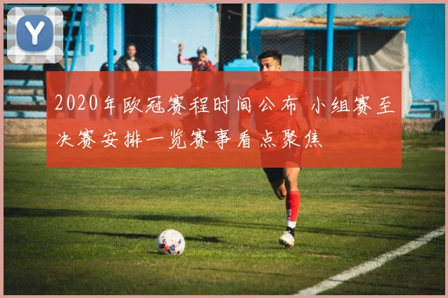 2020年欧冠赛程时间公布 小组赛至决赛安排一览赛事看点聚焦