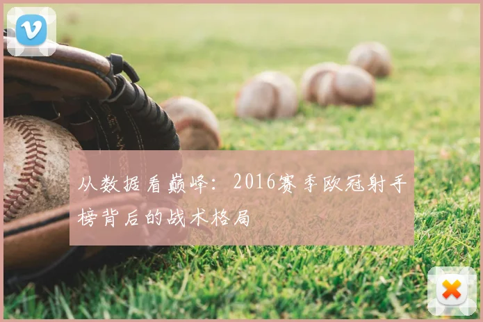 从数据看巅峰：2016赛季欧冠射手榜背后的战术格局