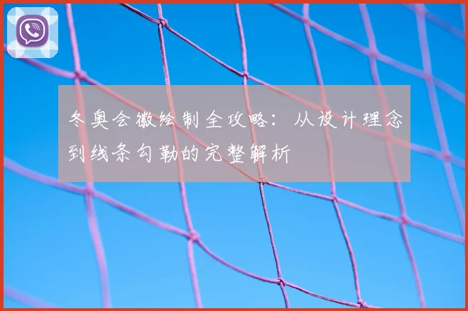 冬奥会徽绘制全攻略：从设计理念到线条勾勒的完整解析