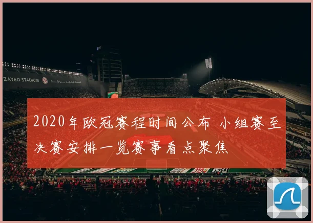 2020年欧冠赛程时间公布 小组赛至决赛安排一览赛事看点聚焦